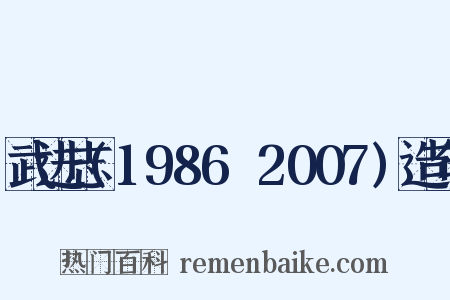 武进志(1986～2007)造句是什么意思的图片